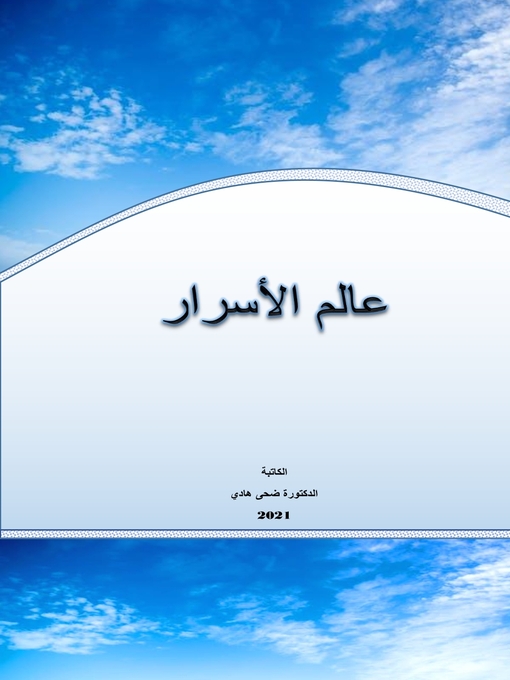 Title details for عالم ألاسرار by Dhuha Hadi - Available